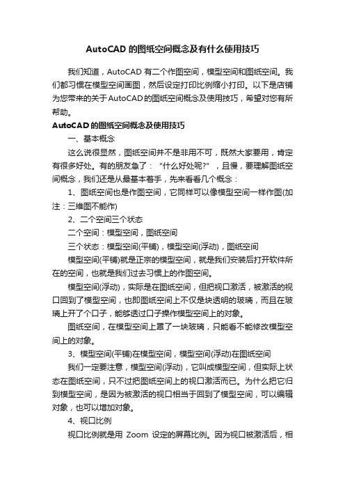 AutoCAD的图纸空间概念及有什么使用技巧