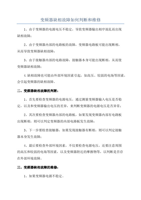 变频器缺相故障如何判断和维修