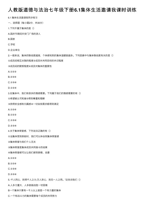 人教版道德与法治七年级下册6.1集体生活邀请我课时训练