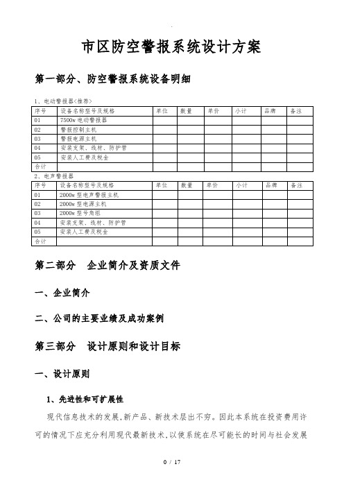 市区防空警报系统设计方案