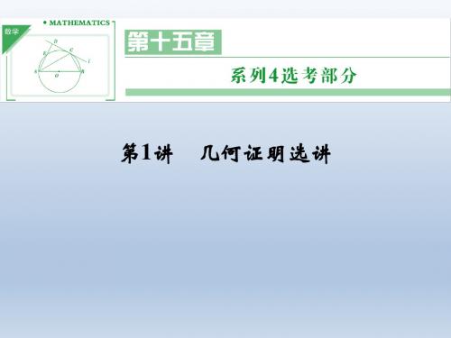 【创新设计】2014届高考数学(理)江苏专用一轮复习课件第十五章第1讲几何证明选择