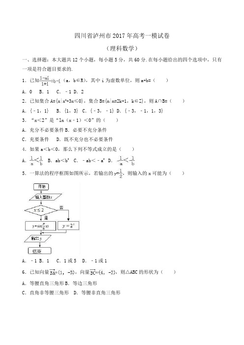 四川省泸州市2017年高考数学一模试卷(理科)Word版含解析