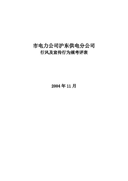 公司行风与宣传行为规范考评表