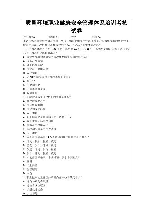 质量环境职业健康安全管理体系培训考核试卷