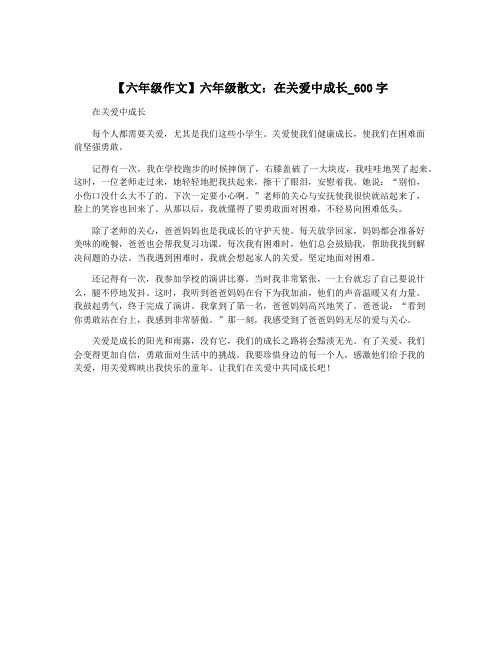 【六年级作文】六年级散文：在关爱中成长_600字