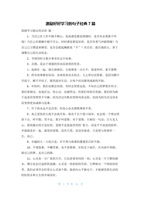 激励好好学习的句子经典7篇