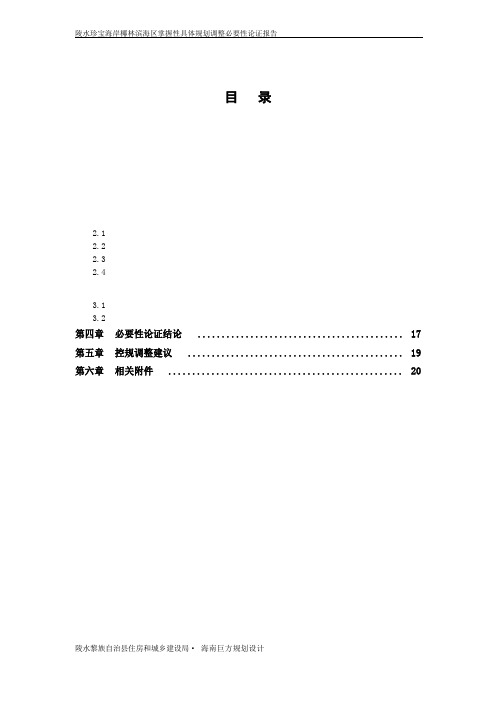 陵水珍珠海岸椰林滨海新区控制性规划调整必要性论证报告