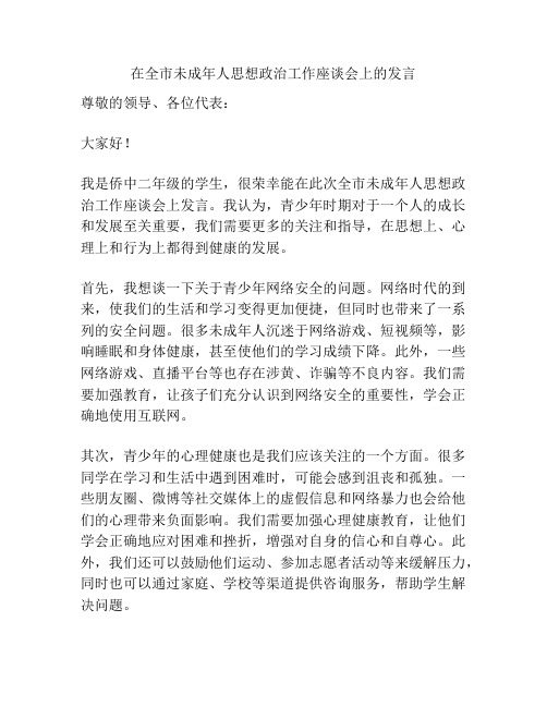 在全市未成年人思想政治工作座谈会上的发言