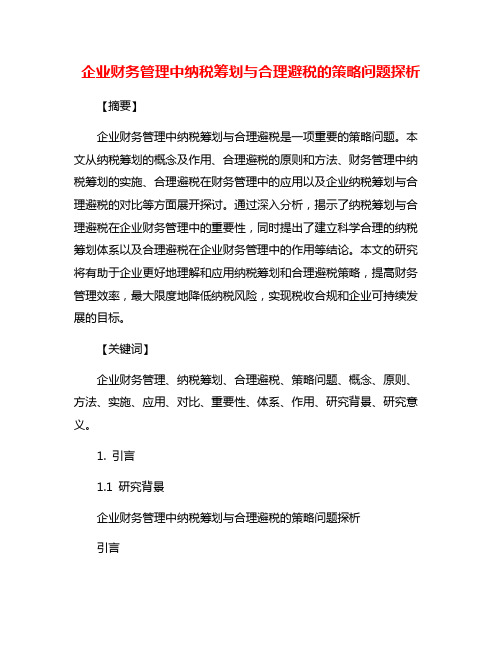 企业财务管理中纳税筹划与合理避税的策略问题探析