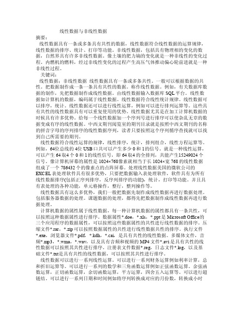 线性数据与非线性数据