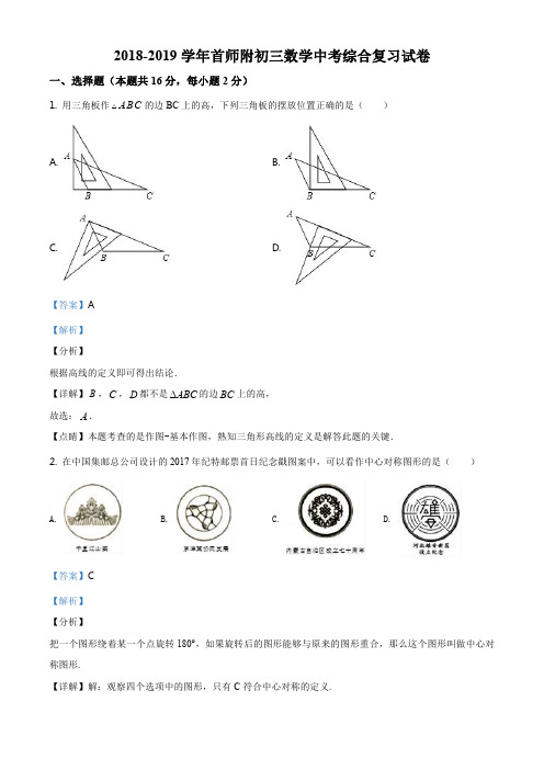 精品解析：【全国百强校】北京市首都师范附属中学2019届九年级中考综合复习数学试题(解析版)