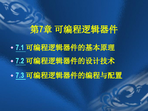 EDA技术与应用(可编程逻辑器件)PPT课件