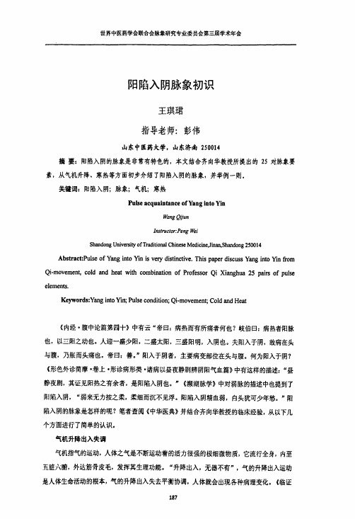 阳陷入阴脉象初识