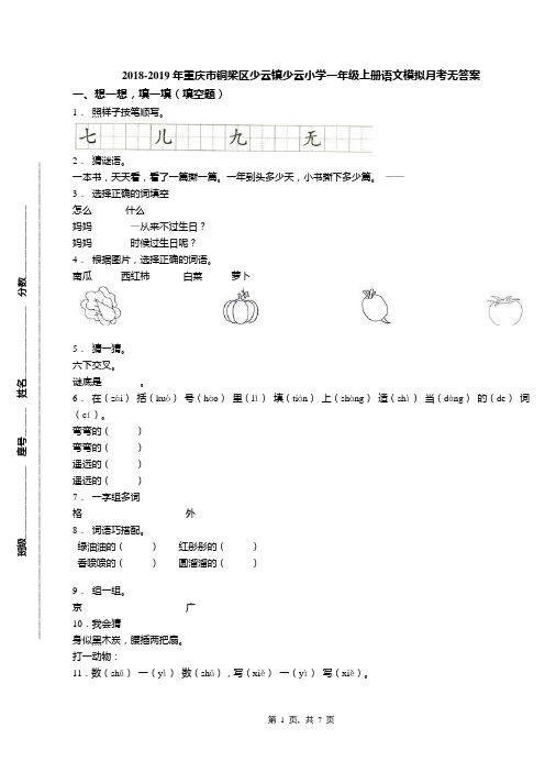 2018-2019年重庆市铜梁区少云镇少云小学一年级上册语文模拟月考无答案