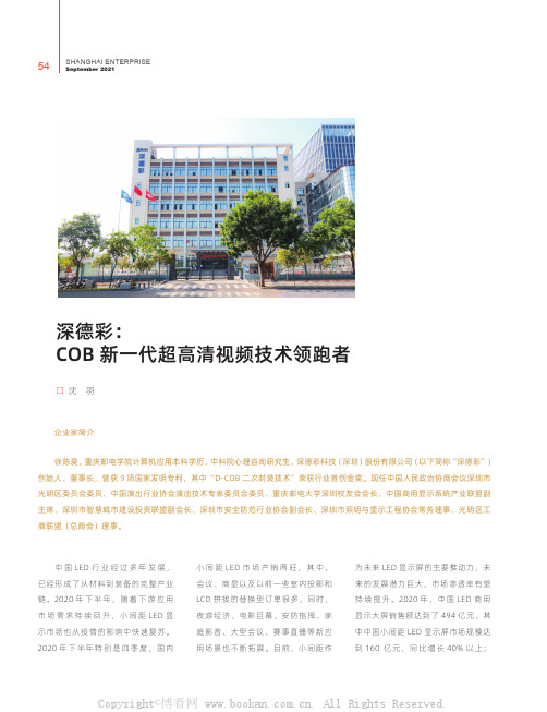 深德彩：COB 新一代超高清视频技术领跑者