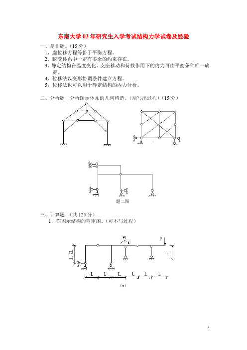 东南大学结构力学