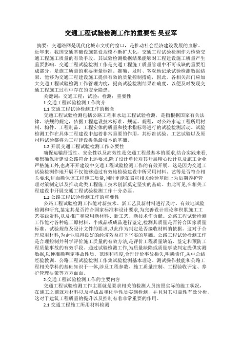交通工程试验检测工作的重要性 吴亚军