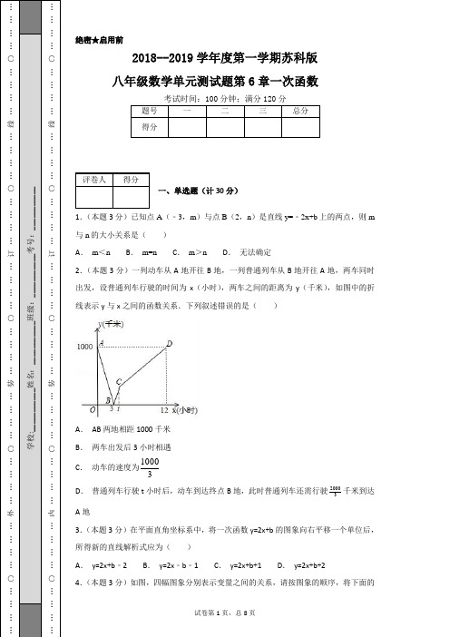 2018--2019学年度第一学期苏科版八年级数学单元测试题第6章一次函数