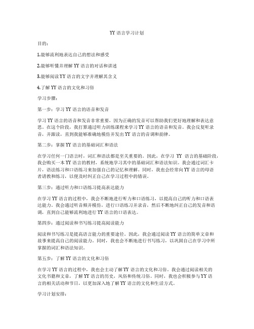 YY语言学习计划