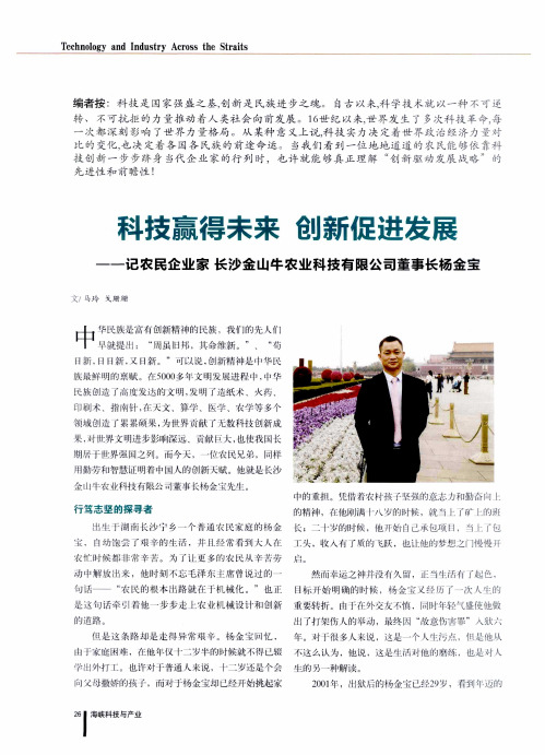 科技赢得未来 创新促进发展——记农民企业家长沙金山牛农业科技