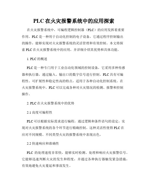 PLC在火灾报警系统中的应用探索