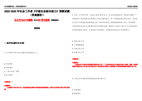 2022-2023年社会工作者《中级社会综合能力》预测试题9(答案解析)