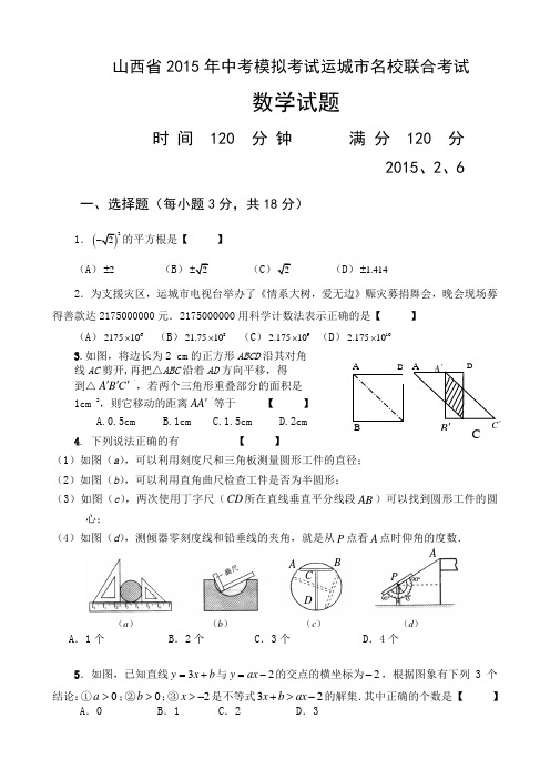 山西省2015年中考模拟考试运城市名校联合考试数学试题及答案