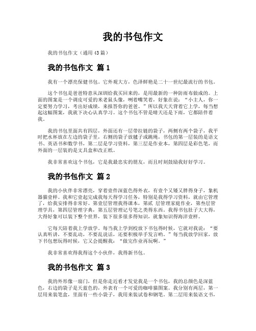 我的书包作文