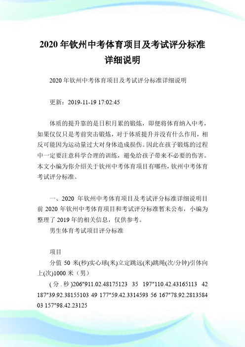 2020年钦州中考体育项目及考试评分标准详细说明.doc