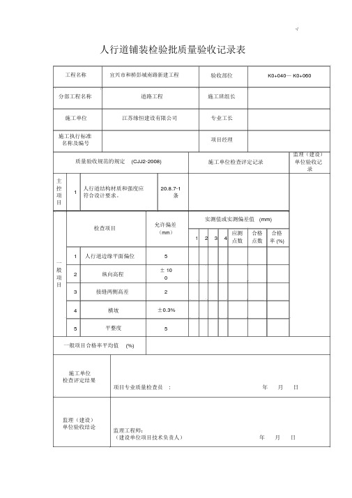 人行道铺装检验批质量验收文本记录表.docx