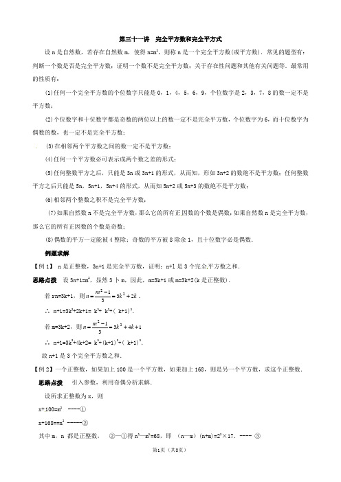 八年级数学竞赛讲座:第31讲 完全平方数和完全平方式