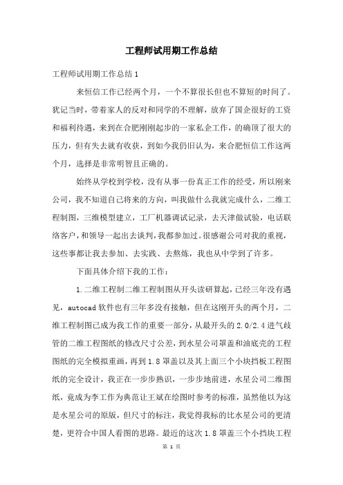 工程师试用期工作总结