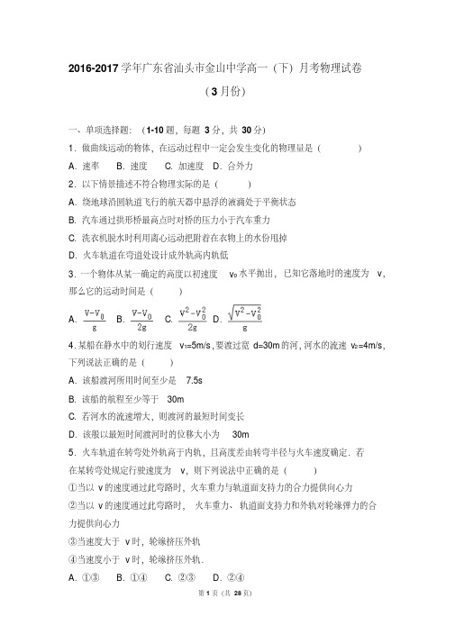 2016-2017学年广东省汕头市金山中学高一(下)月考物理试卷(3月份)(解析版)