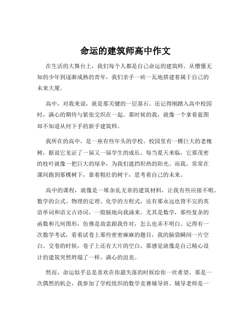 命运的建筑师高中作文