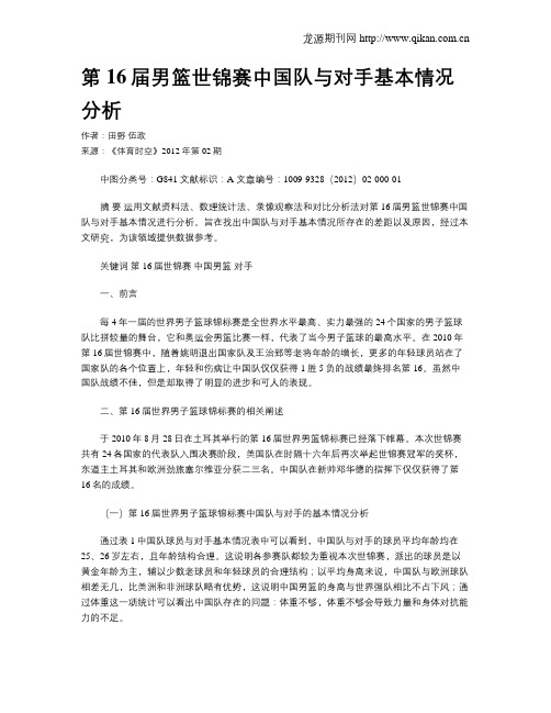 第16届男篮世锦赛中国队与对手基本情况分析