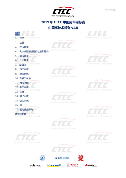 2019年CTCC中国房车锦标赛中国杯技术规则v1