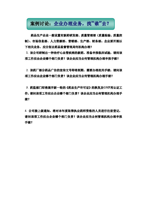 药事管理学案例分析1