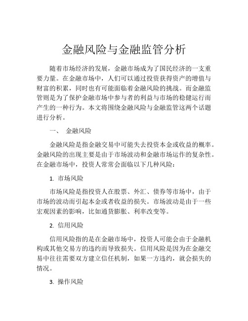 金融风险与金融监管分析