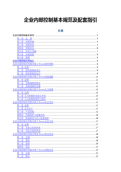 企业内部控制基本规范及配套指引