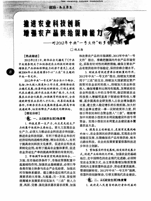 推进农业科技创新增强农产品供给保障能力——对2012年中央＂一号丈件＂的多角度思考