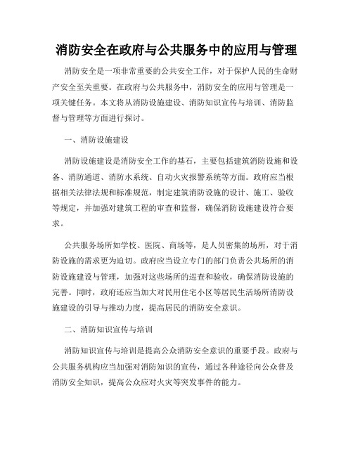 消防安全在政府与公共服务中的应用与管理