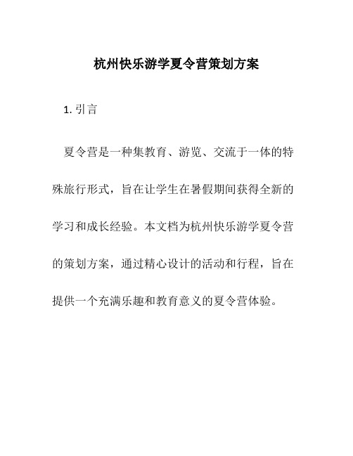 杭州快乐游学夏令营策划方案