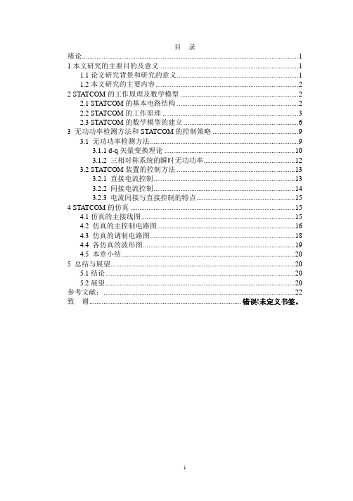 基于PSCAD的STATCOM对电力系统短路故障影响仿真分析