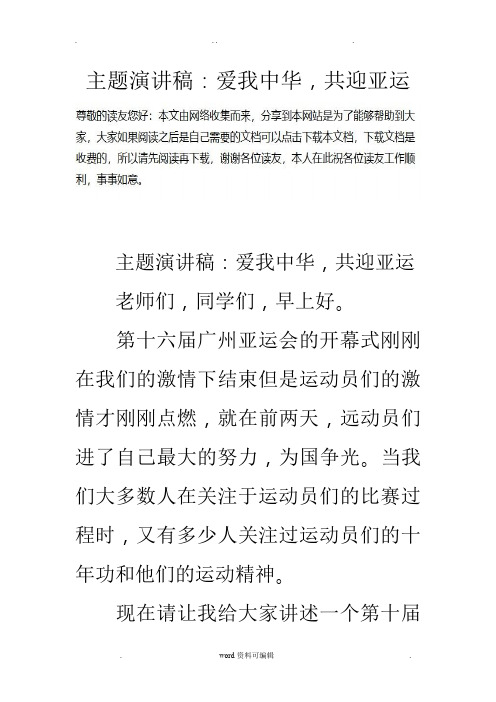 主题演讲稿_爱我中华,共迎亚运