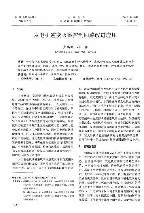 发电机逆变灭磁控制回路改进应用