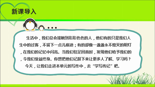 人教部编八年级语文上册《学写传记》示范公开课 教学课件