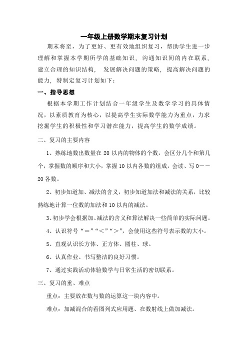 一年级上册数学期末复习计划