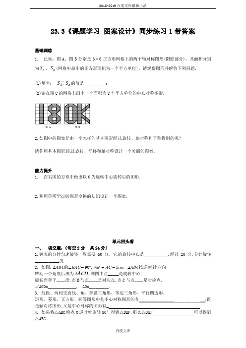 精品人教版九年级数学上册23.3 课题学习 图案设计  同步练习 含答案