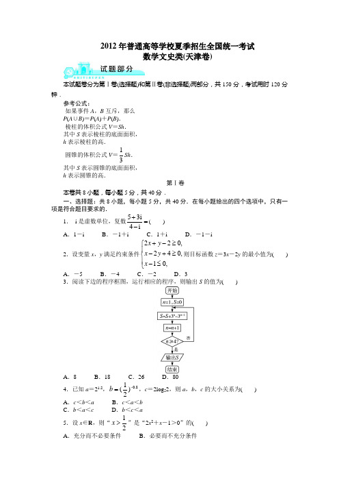 2012高考天津文科数学试题及答案(高清版)