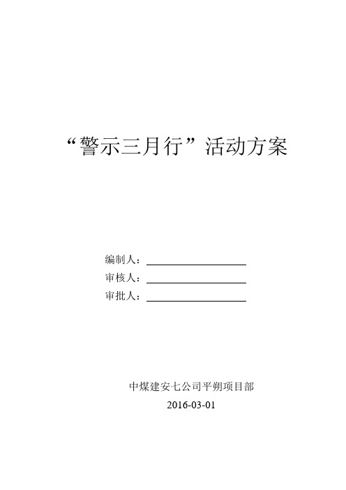 “警示三月行”活动方案